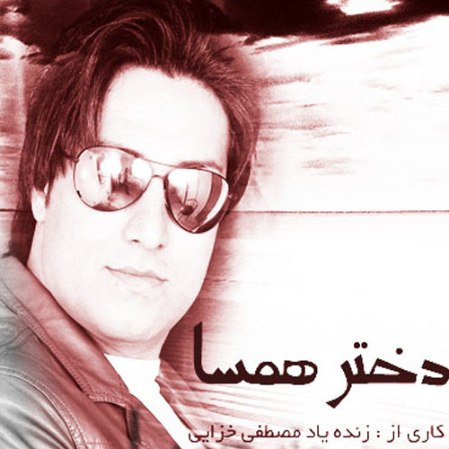 مصطفی خزایی دختر همسا